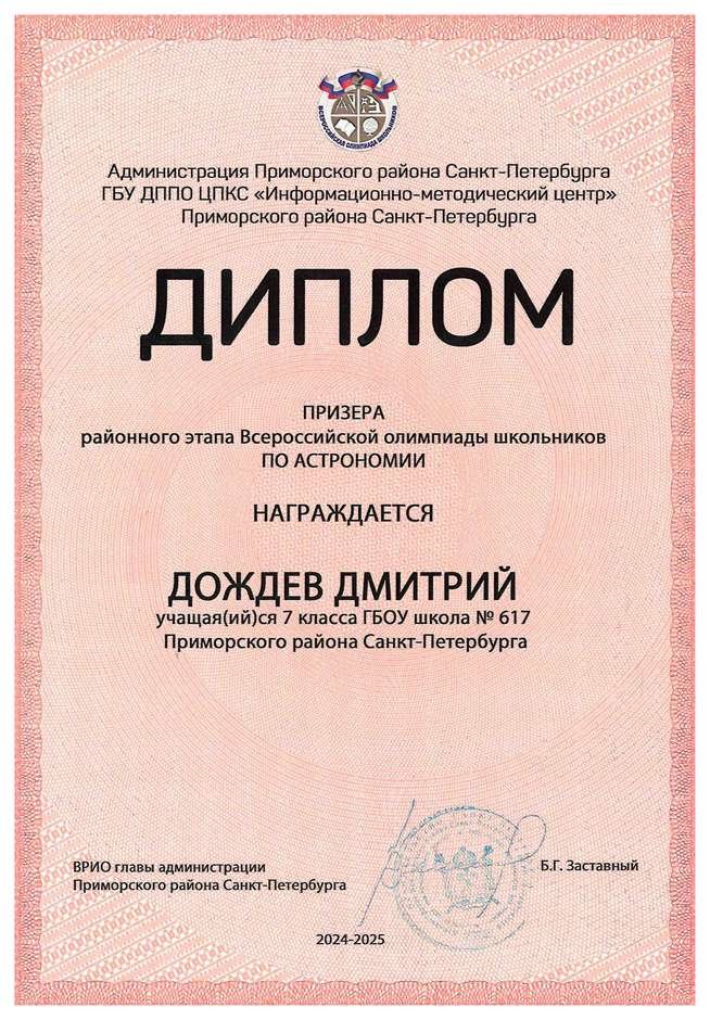 2024-2025 Дождев Дмитрий 7л астрономия (Федорчук Л.В.)